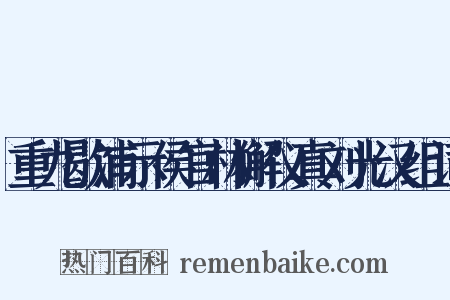 重九歇浦示侯官林獬仪真刘光汉组词是什么意思的图片
